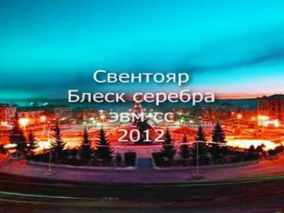Свентояр - Блеск серебра-эвм-СС