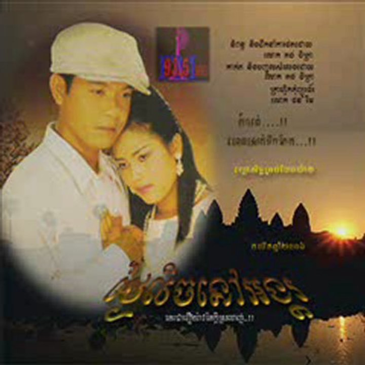 ថ្ងៃលិចនៅអង្គរ - Commercial 1