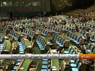 الصومال يبرز الرهانات التي يواجهها  في الأمم المتحدة