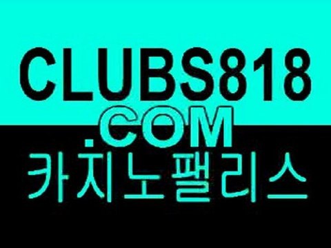 카지노팰리스☜☻☞ CLUBS818.com ☜☻☞월드바카라 월드바카라☜☻☞ CLUBS818.com ☜☻☞라이브카지노 라이브카지노☜☻☞ CLUBS818.com ☜☻☞라이브바카라 라이브바카라☜☻☞ CLUBS818.com ☜☻☞온라인바카라 온라인바카라☜☻☞ CLUBS818.com ☜☻☞온라인카지노 온라인카지노☜☻☞ CLUBS818.com ☜☻☞고품격카지노