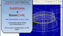 3MasterCAM уроки, обучение. MasterCAM  Tutorial