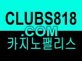 카지노추천 CLUBS818.COM 카지노추천