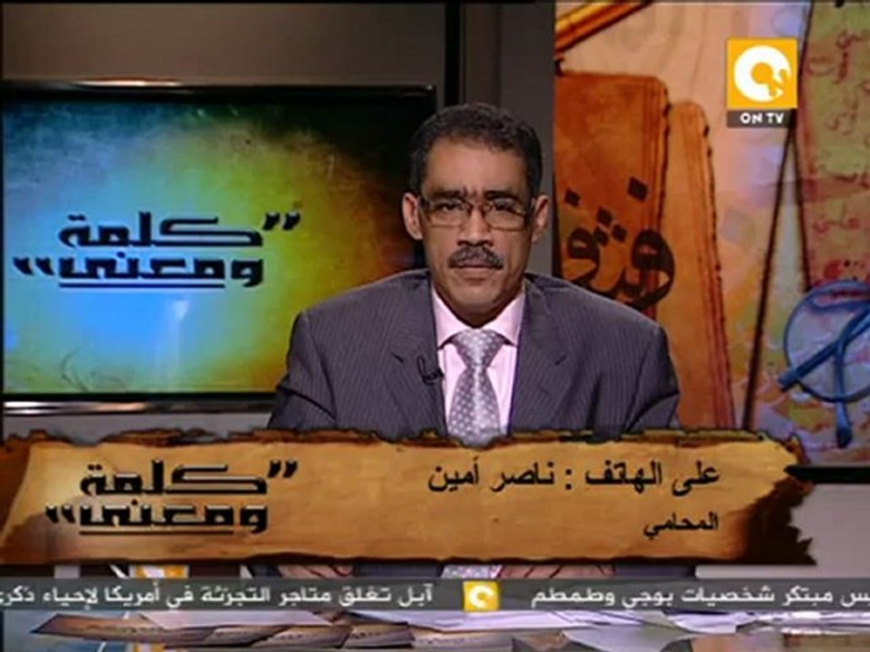 كلمة ومعنى - د. ضياء رشوان: لجنة تقصي الحقائق