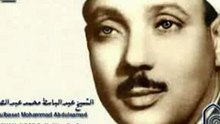 عبد الباسط عبد الصمد سورة يوسفSurah Yusuf  1- abdel baset abdel samad