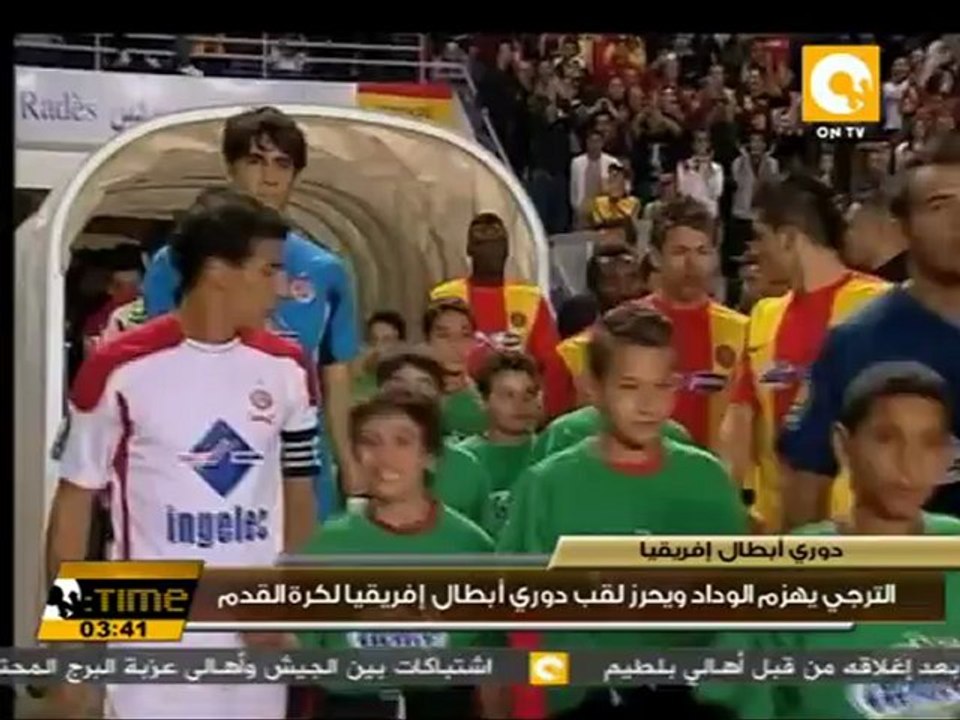 الترجي التونسي يحرز لقب دوري أبطال أفريقيا