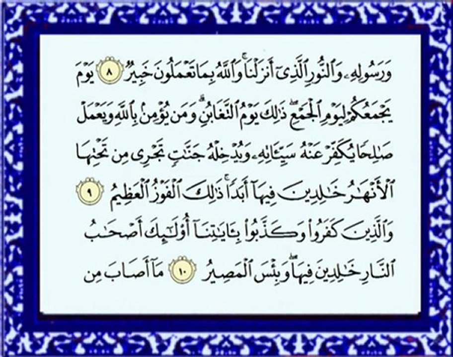 064 At Taghabun سورة التغابن - ماهر المعيقلي