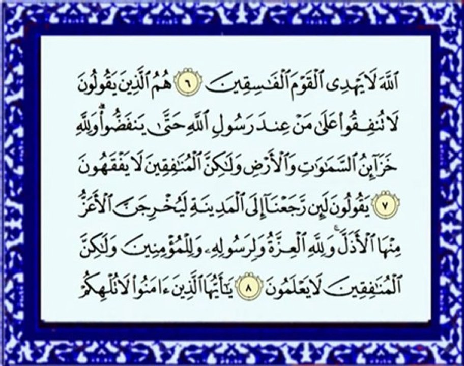 063 Al Munafiqun سورة المنافقين - ماهر المعيقلي