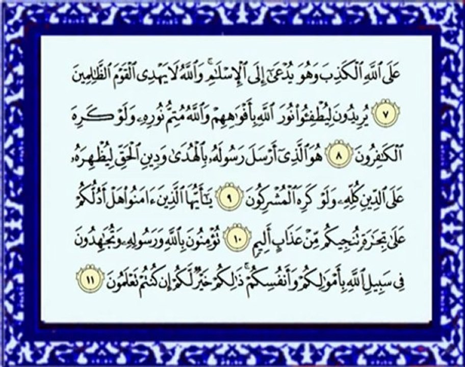 061 As Saff سورة الصف - ماهر المعيقلي