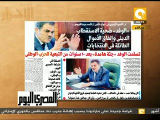 مانشيت - البدوي: الصفقة بين الوفد و الوطني كانت حقيقية