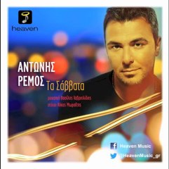 Antonis Remos - Ta Savvata | Official Audio Release HQ (new)