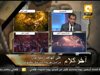 آخر كلام: الانعكاسات السياسية والأمنية لأحداث بورسعيد