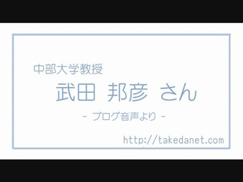 20120930 武田邦彦 放射線と被曝の教室 (6) 予防原則と被曝