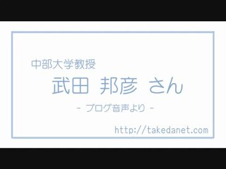 20121003 武田邦彦 【重要】福島県の「秘密会議」と出席した人たちの犯罪性