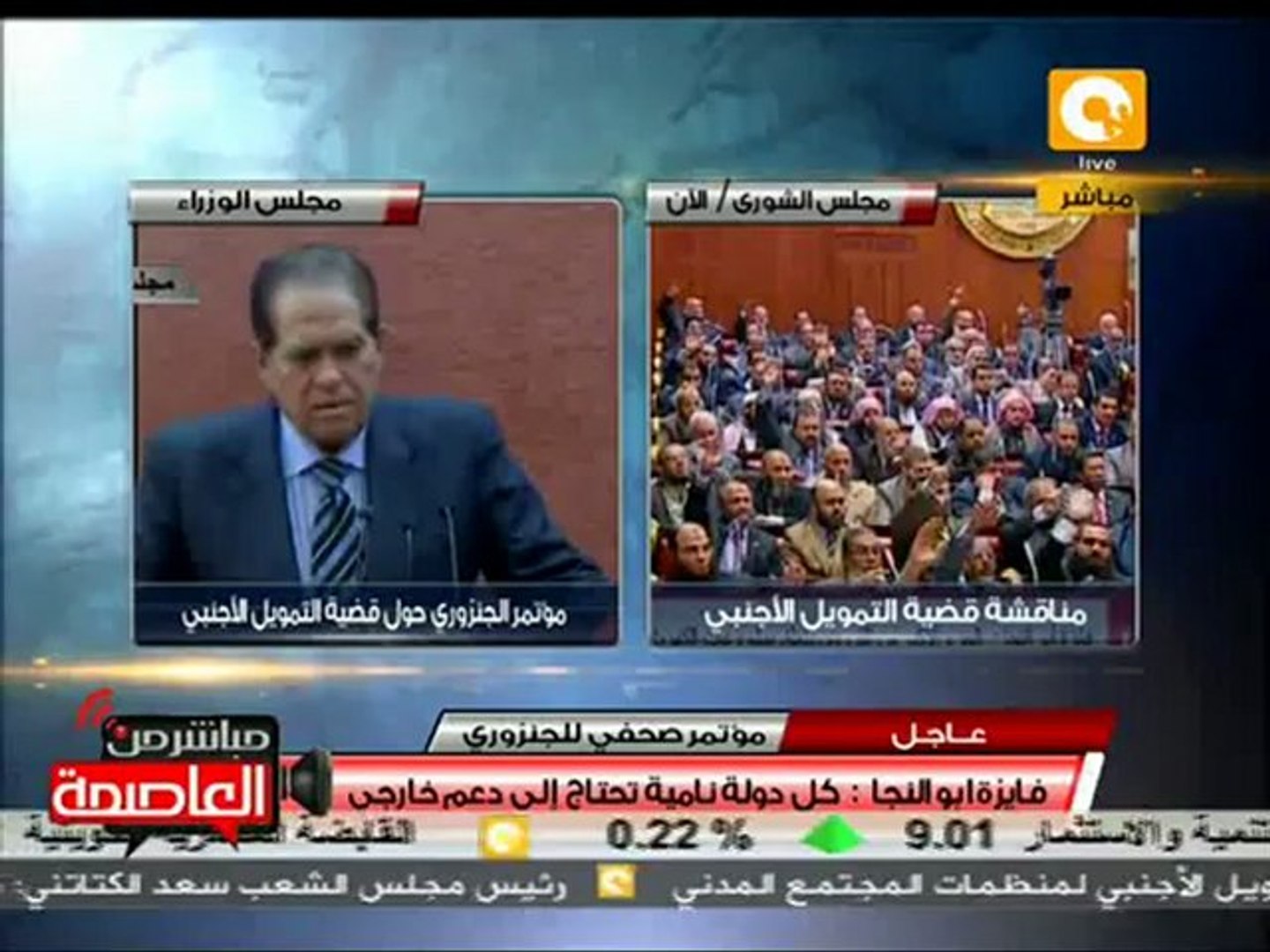⁣مؤتمر صحفي للجنزوري حول قضية التمويل الأجنبي