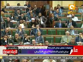 بيان  وزير الداخلية داخل البرلمان 13 مارس 2012
