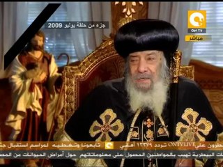 مانشيت: رأي البابا شنودة في المشاكل بين أشقاء الوطن