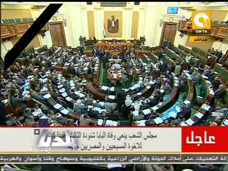 بلدنا: النواب السلفيون ودقيقة الحداد على البابا شنودة