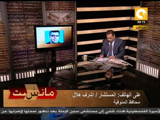 مانشيت: محافظ المنوفية ومشروع إعادة الأموال المنهوبة