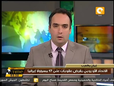 الاتحاد الأوربي يفرض عقوبات على 17 مسؤولا ايرانيا