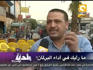 بلدنا بالمصري: كشف حساب برلمان ما بعد الثورة