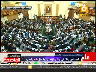 إقرار قانون  العزل السياسي في مجلس الشعب