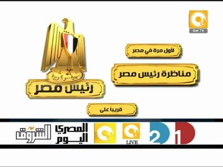 رئيس مصر .. أول مناظرة حية بين مرشحي الرئاسة .. قريباً