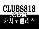 썬시티카지노▶ WWW.CLUBS818.COM ◀카지노바▶ WWW.CLUBS818.COM ◀바카라카지노▶ WWW.CLUBS818.COM ◀정통바카라▶ WWW.CLUBS818.COM ◀카지노주소▶ WWW.CLUBS818.COM ◀바카라주소▶ WWW.CLUBS818.COM ◀실전바카라▶ WWW.CLUBS818.COM ◀온라인바둑이▶ WWW.CLUBS818.COM ◀바카라싸이트