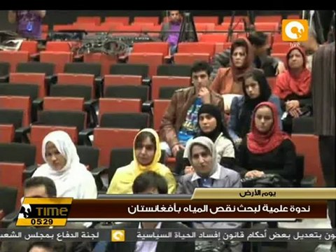 ندوة علمية لبحث نقص المياه بأفغانستان