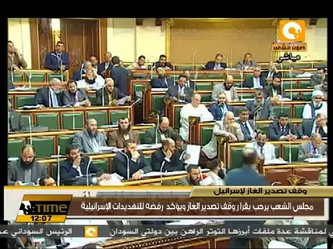 مجلس الشعب يرحب بوقف تصدير الغاز لإسرائيل