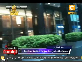 مسيرات حاشدة في وول ستريت بمناسبة عيد العمال