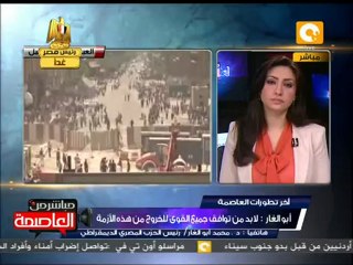 د. أبو الغار: البلد فى مأزق بسبب حالة العنف الموجودة