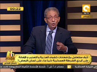 رئيس مصر - موسى: كشوف العذرية وانتهاكات الشرطة العسكرية