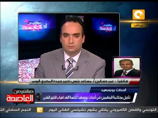 مشاحنات بين المتهمين في أحداث بورسعيد في محاكمة اليوم