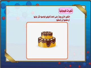التغيرات التي تطرأ على المادة - فيديو