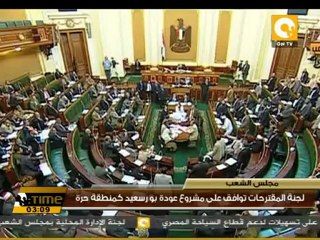 لجنة المقترحات توافق على مشروع عودة بورسعيد كمنطقة حرة