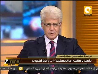 تأجيل طلب رد المحكمة إلى 23 أكتوبر في قضية إهانة الرئيس