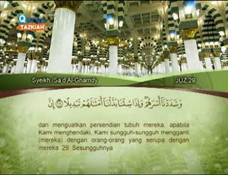 076 (Al Insaan) Saad El-Ghamdy الشيخ سعد الغامدي سورة الإنسان