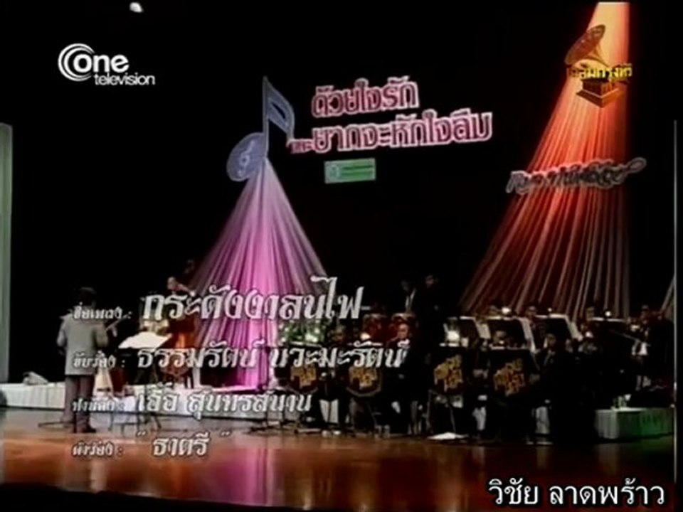 กระดังงาลนไฟ  /   ธรรมรัตน์  นวะมะรัตน์