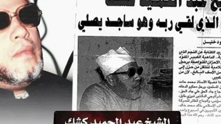 ارتجاف الشيخ كشك وهو يقرأ القرآن - mezostaregypt