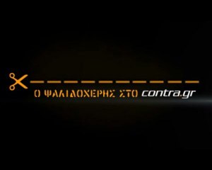 ΒΛΕΠΕΙ ΦΑΝΤΑΣΜΑΤΑ Ο ΑΛΑΦΟΥΖΟΣ