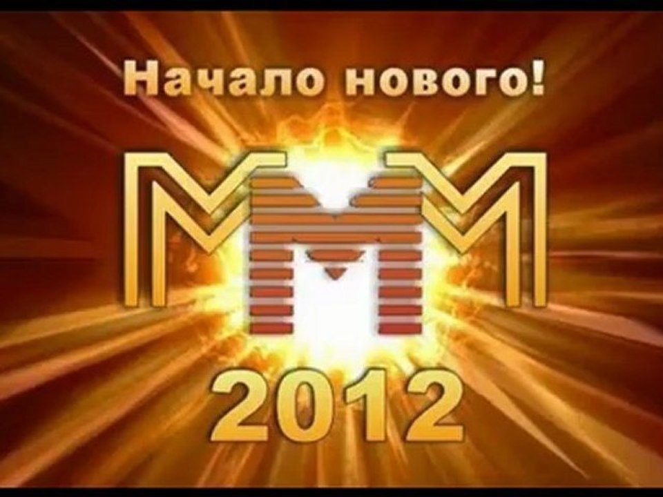 МММ-2012