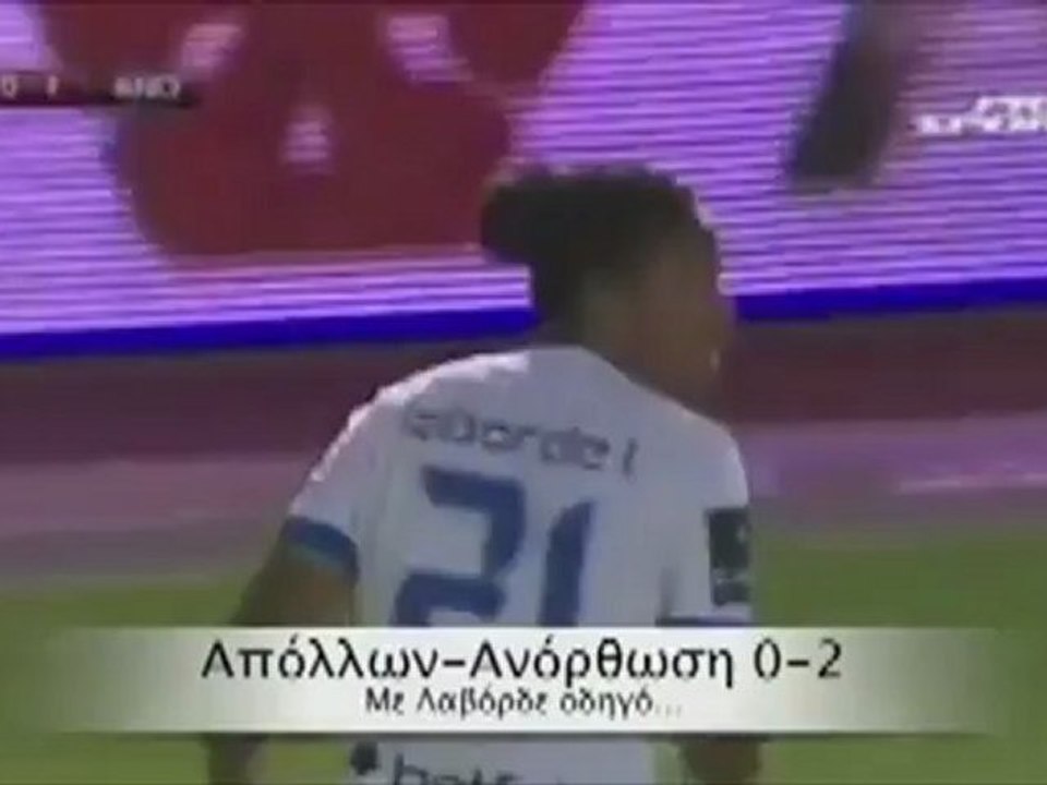 ΛΑΒΟΡΔΕ 15’ – ΑΝΟΡΘΩΣΗ (ΑΠΟΛΛΩΝ-ΑΝΟΡΘΩΣΗ)