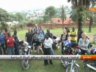 أوغندا : دراجة "البودا بودا" وسيلة نقل السياح لإكتشاف مواقع كامبلا