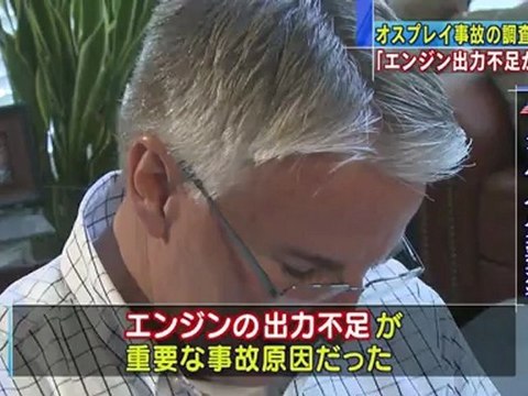 「エンジン出力不足が原因」オスプレイ事故担当者