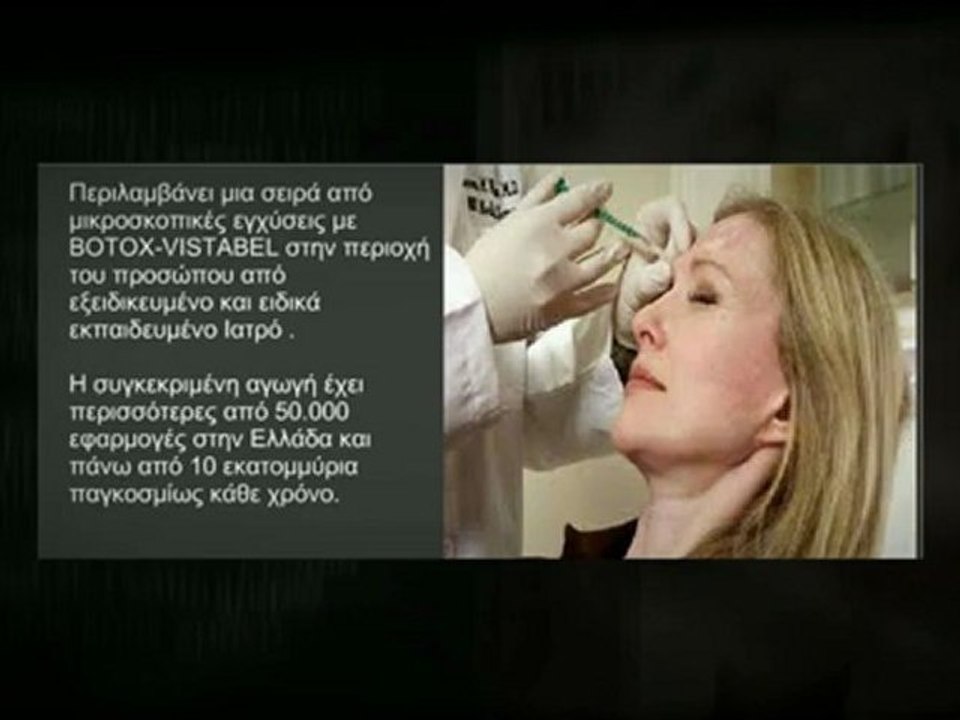 Botox | Μπότοξ