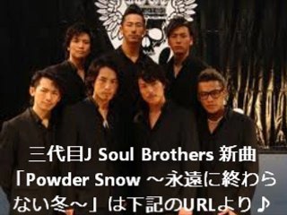 三代目J Soul Brothers 新曲「Powder Snow ～永遠に終わらない冬～」