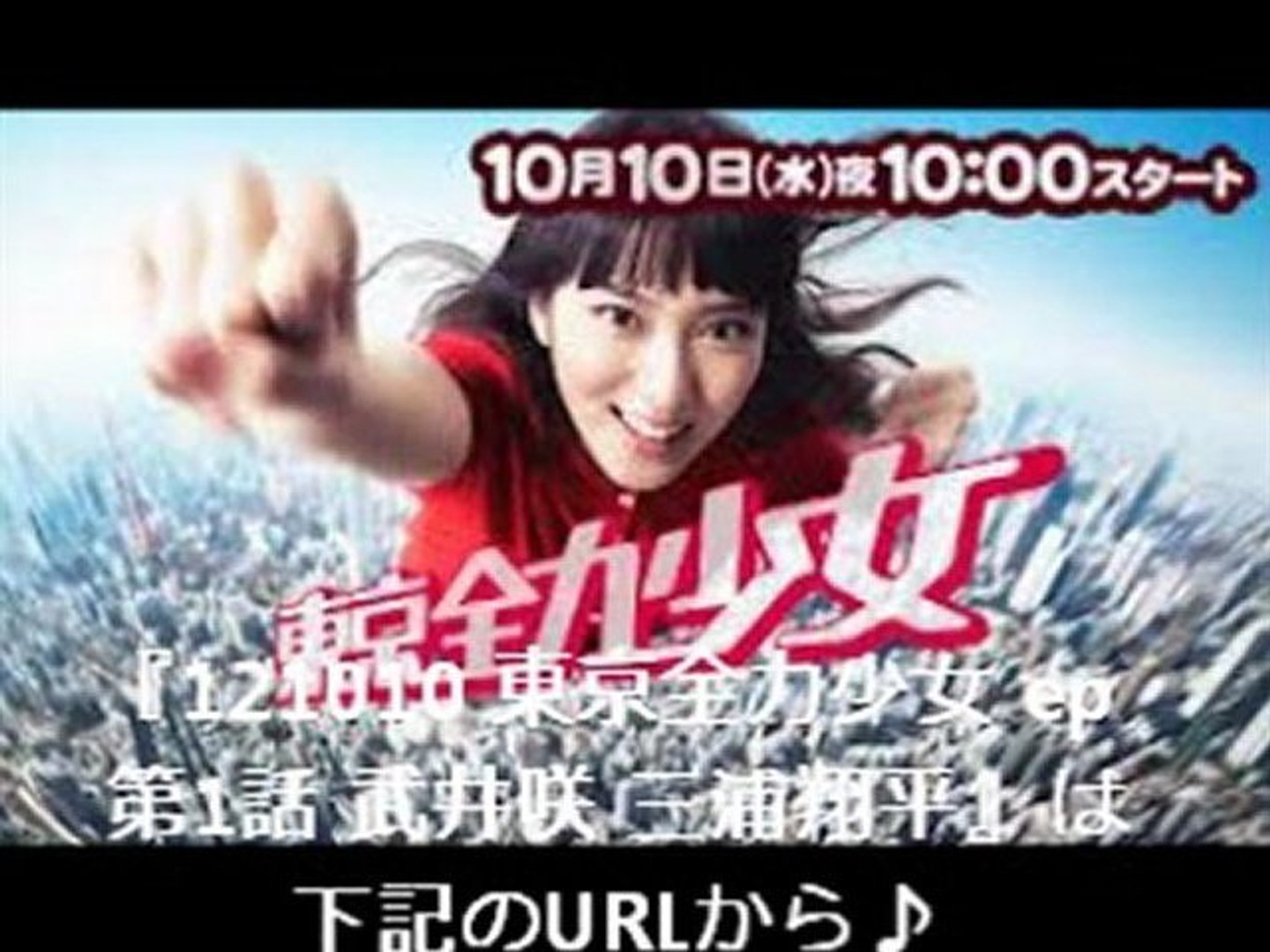 121010 東京全力少女 ep 第1話 武井咲 三浦翔平 - 動画 Dailymotion