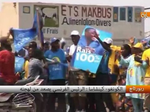 الكونغو- كينشاسا : الرئيس الفرنسي يصعد من لهجته