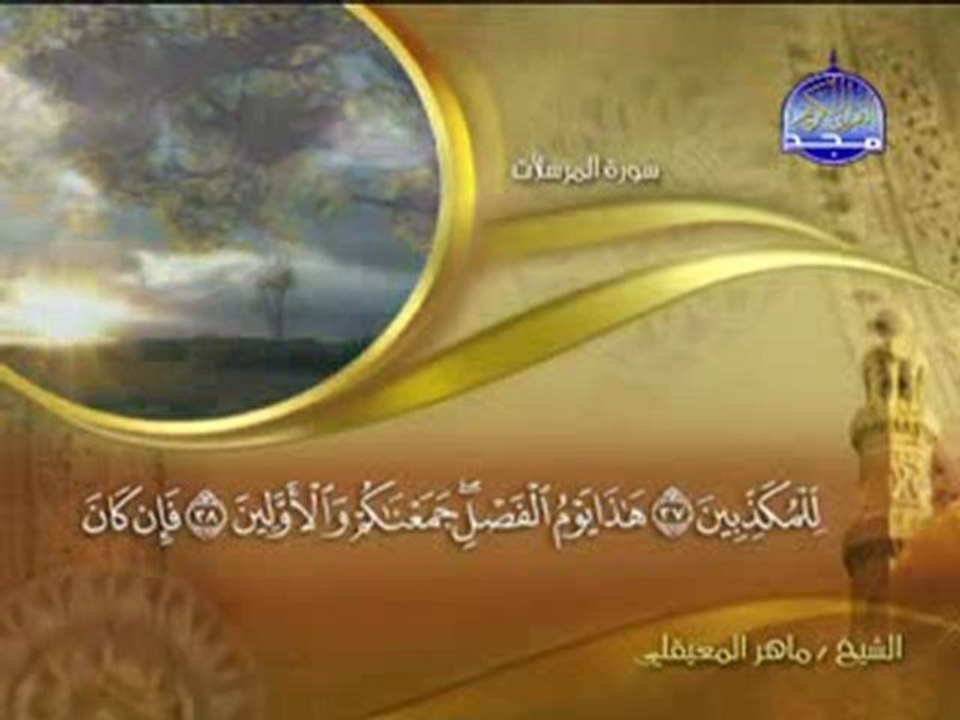ســـــورة المرسلات - ماهر المعيقلى