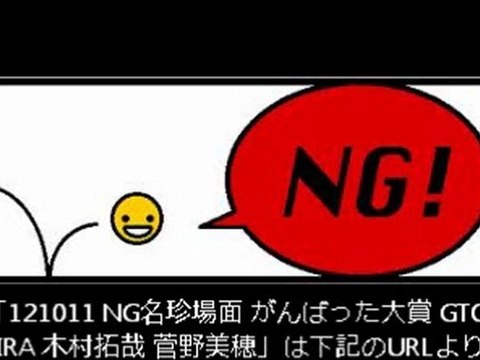 121011 NG名珍場面 がんばった大賞 GTO AKIRA 木村拓哉 菅野美穂